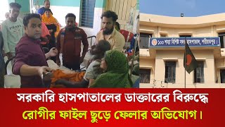 সরকারি হাসপাতালের ডাক্তারের বিরুদ্ধে রোগীর ফাইল ছুড়ে ফেলার অভিযোগ । SAT News