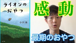 2020年本屋大賞第２位！　感涙小説「ライオンのおやつ」【書評】