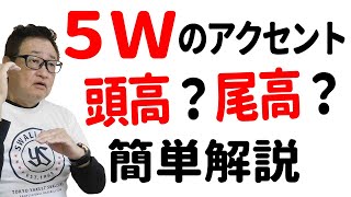 頭高か尾高か？５Ｗの法則でアクセントはばっちり！