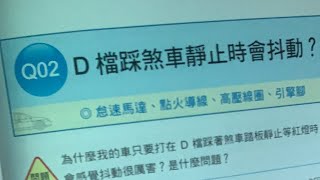 龐德說書10.（引擎變速箱）(D檔踩剎車靜止時會抖動）