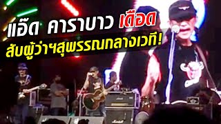 แอ๊ด เดือด! สับผู้ว่าฯกลางเวที ฉุนไม่ให้คาราบาวเล่นในสุพรรณ  : Khaosod TV