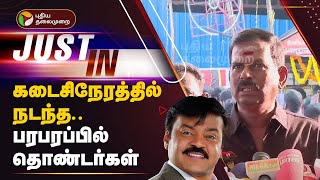 #JUSTIN: கடைசிநேரத்தில் நடந்த.. பரபரப்பில் தொண்டர்கள் | Vijayakanth