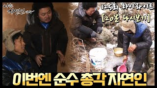 [20분 다시보기] 이번엔 '순수 총각 자연인'이다! 나는 자연인이다 125회 하이라이트, MBN 150128 방송