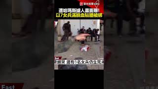 遭哈瑪斯擄人畫面曝！以7女兵「滿臉血」貼牆被綁｜#寰宇新聞 @globalnewstw