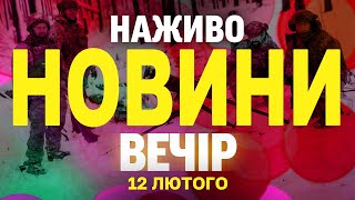 НАЖИВО НОВИНИ ВЕЧІР 12 ЛЮТОГО - СЕРЕДА