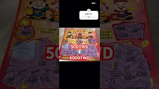 驚！這張竟然中了#刮刮樂 #龍年刮刮樂#500元刮刮樂 #shorts #scratchoffs #scratchofftickets