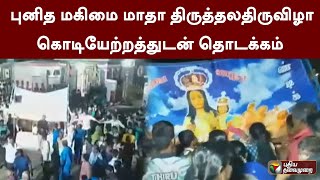 புனித மகிமை மாதா திருத்தல திருவிழா கொடியேற்றத்துடன் தொடக்கம் | Thiruvallur | PTT