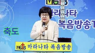 제77회 마라나타 방송예배 - 설교자 - 이향란 목사 - 봉헌기도와 축도