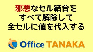 【VBA】極悪なセル結合をすべて解除して全セルに値を代入するマクロ