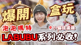 【開盒玩】泡泡瑪特超紅IP-LABUBU，航海王ONE PIECE的底座居然是!!!｜許瑜｜