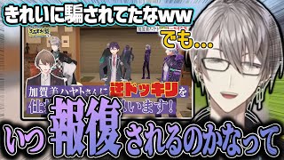 ろふまおの逆ドッキリのターゲットがいつか自分になり報復されるのではないかと怯える甲斐田晴【にじさんじ切り抜き/甲斐田晴/加賀美ハヤト/剣持刀也/不破湊/ろふまお】