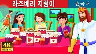 라즈베리 지렁이 | The Raspberry Worm Story in Korean | 동화 | 한국 동화