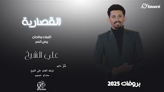 علي الشيخ || القصارية || بروفة || 2025