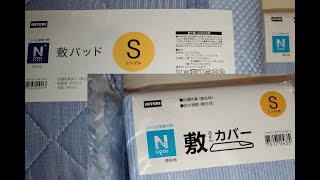 【ニトリ】Nクール敷きふとんカバーと敷パッド実際にセットして