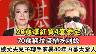 一代歌后被家暴，77歲活的不如狗！ 30歲隱退下嫁窮小子，70歲垃圾桶裡撿飯吃，被丈夫兒子接連家暴40年不敢反抗內幕驚人#辣評娛圈