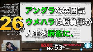 No53 ウメハラ 雑談・アングラな雰囲気がいい・ウメハラは勝負事が好き・人生を麻雀に、（親と疎遠）　匿名質問の厳選集（マシュマロ）【ラジオ・作業用・睡眠用】