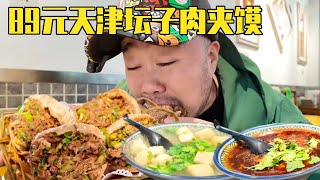 天津烧饼夹坛子肉，现打烧饼加满满的坛子肉、肘子肉，再来口豆皮汤，绝了！【唐探日记】