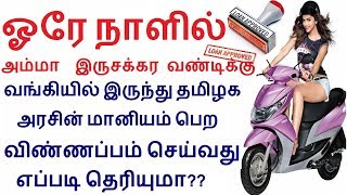 ஓரே நாளில் அம்மா  இருசக்கர வண்டிக்கு வங்கியில் இருந்து அரசின் மானியம் பெறுவது எப்படி தெரியுமா ??