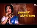 तुम्हावर केली मी मर्जी बहाल | Pinjara | Super Hir Marathi Lavni | Usha Mangeshkar