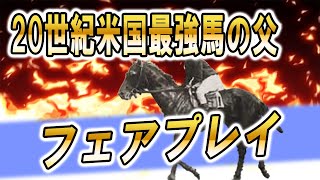 【海外競馬】20世紀の名馬ランク1位の父　フェアプレイ【マンノウォー】