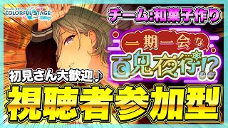 【プロセカ/参加型】和菓子チーム逆転するぞおおおおおおお！初見さん大歓迎♪【プロジェクトセカイ カラフルステージ！ feat. 初音ミク】