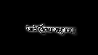 Ami tomar Kache Rakhbo | Bangla Black Screen Status 🖤 New Love Black Screen Video Lyrics@Amir143.