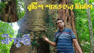 বৃটিশ শাষকদের নির্মিত ৪শ বছরের পূরনো সাহেবগঞ্জ নীল কুঠি | Saheb Gonj Nil kuthi | পুরনো বাড়ির রহস্য