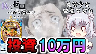 【Pリゼロ鬼がかりver】7月7日の鬼アツ日にリゼロで全ツしたら…破産してしまった養分少女【パチンコ・スロット】