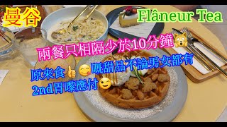 【生活泰導】曼谷 | Flâneur Tea | 食完大中再嚟呢間食甜品 | 甜品質素都唔錯( Dessert )