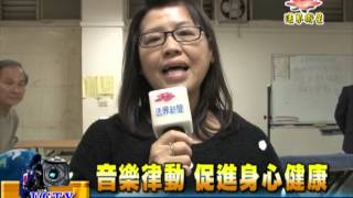 法界新聞》20141107音樂律動 促進身心健康