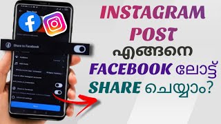 How To Share Instagram Post Photo / Reels To Facebook Directly | Malayalam