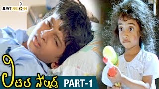 Little Soldiers Telugu Full Movie HD | Baby Kavya | Heera | Brahmanandam | Baladitya | Part 1