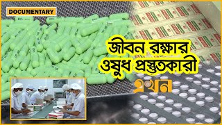 ইডিসিএল: সরকারি হাসপাতালে ওষুধের যোগানদার | Documentary of Medicine | EDCL | Ekhon TV