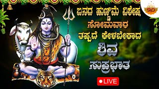 🔴 Live | ಬನದ ಹುಣ್ಣಿಮೆ ವಿಶೇಷ ಸೋಮವಾರದಂದು ತಪ್ಪದೆ ಕೇಳಬೇಕಾದ ಶಿವ ಸುಪ್ರಭಾತ |Shiva Songs | #svdsagara