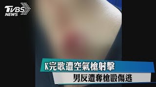 K完歌遭空氣槍射擊　男反遭奪槍毆傷逃