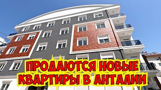 🔥 ПРОДАЮТСЯ НОВЫЕ КВАРТИРЫ В АНТАЛИИ!