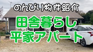 のんびり物件紹介｜ほどほどの田舎暮らしができる部屋！山武市沖渡の平家アパート｜入居者募集中です！