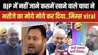 BJP में नहीं जाने कसमें खाने वाले चाचा ने भतीजे का मोये मोये कर दिया..मिम्स हो रहा viral।Pahal Tak