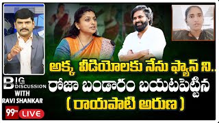 LIVE: అక్క  వీడియోలకు నేను ఫ్యాన్ ని..రోజా బండారం బయటపెట్టిన రాయపాటి అరుణ || 99TV LIVE