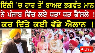 Delhi ਹਾਰ ਤੋਂ ਬਾਅਦ CM Mann ਨੇ ਪੰਜਾਬ 'ਚ ਲਏ ਵੱਡੇ ਫੈਂਸਲੇ | Latest Punjabi News | CM Bhagwant Mann Live