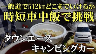 【タウンエースキャンピングカー】紅葉狩りのため512km走行【tacos hana・短時間・車中飯】