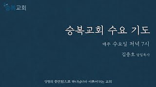 [승복교회 수요기도] 2023년 2월 1일, 마태복음 5:1-12, 김중호 담임목사