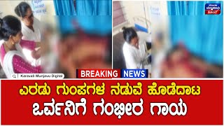 Fight Between Two Groups | ಎರಡು ಗುಂಪಗಳ ನಡುವೆ ಹೊಡೆದಾಟ : ಒರ್ವನಿಗೆ ಗಂಭೀರ ಗಾಯ