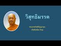 01. วิสุทธิมรรค ความเป็นมาของคัมภีร์วิสุทธิมรรค