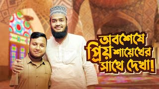 প্রিয় হুজুরের সাথে দেখা হওয়ার পর কি ঘটলো আমার সাথে | Syed Mokarram Bari | Miraz Afridi