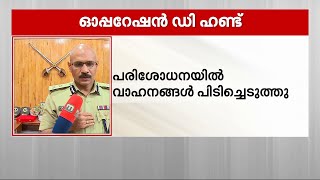 ലഹരി ഇടപാടുകാരെ കണ്ടെത്താൻ തിരുവനന്തപുരം സിറ്റി പോലീസിന്റെ ഡി ഹണ്ട് | Trivandrum City Police