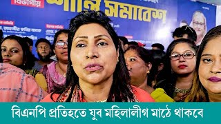 যুব মহিলালীগ বিএনপি প্রতিহতে মাঠে থাকবে। ডিইজি সারোয়ার