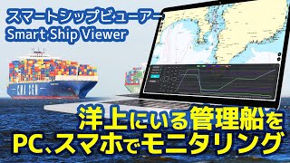 洋上の管理船をPCスマホでモニタリング「スマートシップビューアー」| JRC日本無線