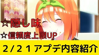 【ごとぱず２年目】隠し味、信頼度上限UP等アプデ内容紹介【五等分の花嫁】