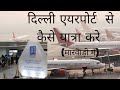 Travel with me in marwadi :- shailesh ghanchi #delhi #airport #delhiairport #marwadi #vlog #desi